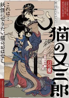Neko no Matasaburou cover