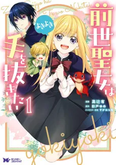 Zense Seijo wa Te wo Nukitai: Yokiyoki cover