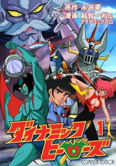 Nagai Go Manga Gaiden: Dynamic Heroes cover