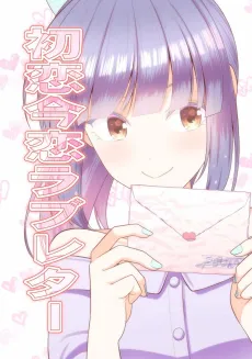 Love Letter for My Love Then and Now cover