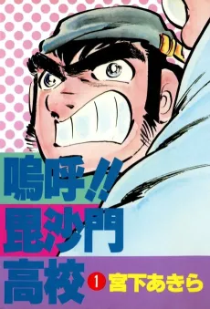 Ah!! Bishamon Koukou cover