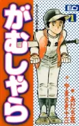 Gamushara: Mou Hitotsu no Koushien cover