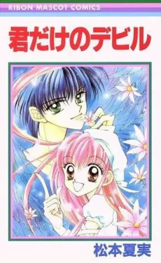 Kimi dake no Devil cover