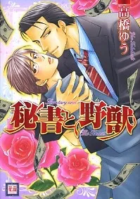 Hisho to Yajuu cover