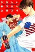 Yarashii Hirusagari cover