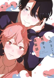 Chiaki-kun Mimamori Club cover