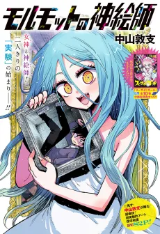 Marmot no Kamieshi cover