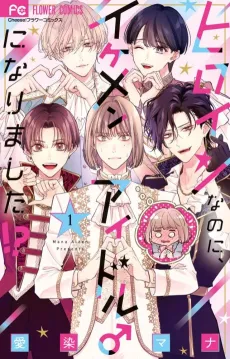 Heroine Nanoni, Ikemen Idol ni ♂ Narimashita!? cover