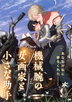 Kikai Ude no Onna Gaka to Chiisana Joshuu cover