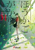 Houkagogakari cover