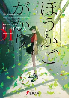 Houkagogakari cover