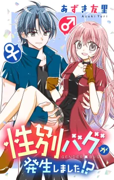 Seibetsu Bug ga Hasseishimashita!? cover