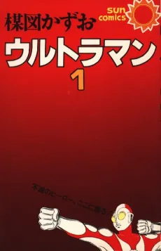 Ultraman by Kazuo Umezz: The Classic Manga Collection cover