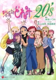 Ojamajo Doremi 20's cover