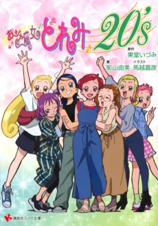 Ojamajo Doremi 20's cover