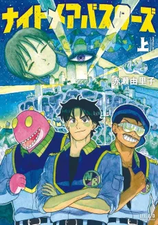 Nightmare Busters cover