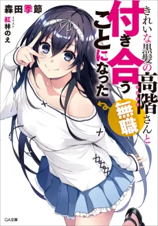 Kirei na Kurokami no Takashina-san (Mushoku) to Tsukiau Koto ni Natta cover