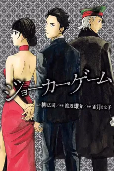 Joker Game cover