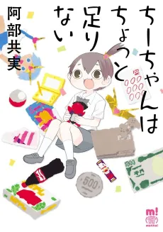 Chii-chan wa Chotto Tarinai cover