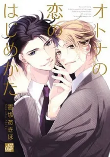 Otona no Koi no Hajimekata cover