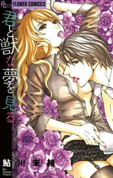 Kimi to Kemono na Yume wo Miru cover