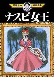 Nasubi Joou cover