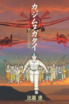 Kajimunugatai: Kaze ga Kataru Okinawasen cover