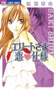Elite Sama Koi Shiyou cover