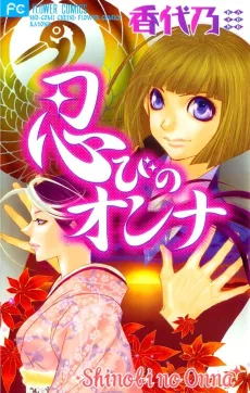 Shinobi no Onna cover