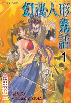 Genzo Hitogata Kiwa cover
