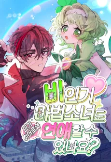 Biingi Mabeopsonyeodo Yeonaehal Su Innayo cover