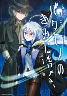 Bakemono no Kimi ni Tsugu, cover