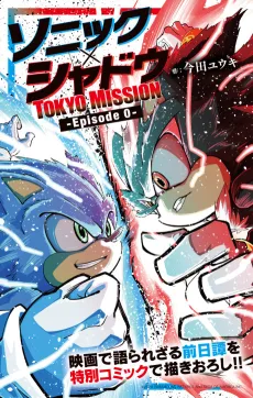 Sonic × Shadow: TOKYO MISSION -Episode 0- cover
