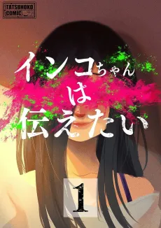 Inko-chan wa Tsutaetai cover