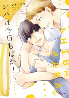 Shiba wa Kyou mo Baka! cover