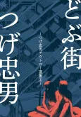 Tsuge Tadao Outlaw Senshuu cover