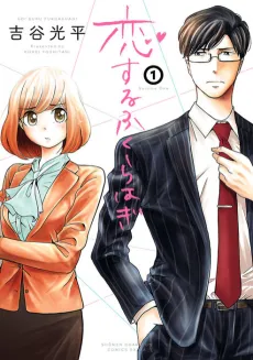 Koisuru Fukurahagi cover