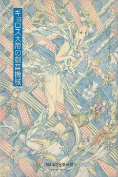 Gyorosu Taitei no Souon Kikai cover