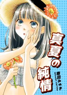 Manatsu no Junjou cover