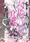 Rokka no Yuusha Archive cover