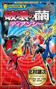 Pokémon the Movie: Diancie and the Cocoon of Destruction cover