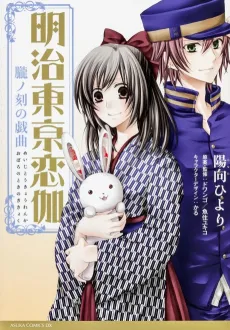 Meiji Tokyo Renka: Oboro no Koku no Gikyoku cover
