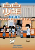 Pico-Pico Boy cover