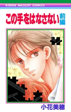 Kono Te wo Hanasanai cover