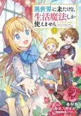 Isekai ni Kita kedo, Seikatsu Mahou shika Tsukaemasen: THE COMIC cover