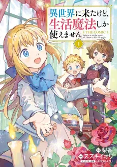 Isekai ni Kita kedo, Seikatsu Mahou shika Tsukaemasen: THE COMIC cover