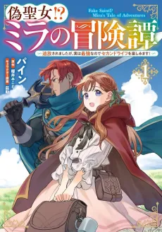 Nise Seijo!? Mira no Boukentan: Tsuihou Saremashita ga Jisuha Saikyou nanode Second Life wo Tanoshimimasu! cover