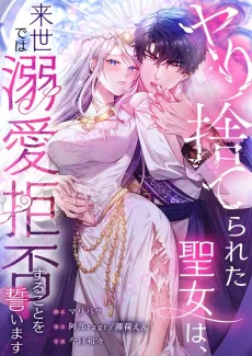 The Abandoned Saintess' Vow: To Deny the Prince's Love in Her Next Life cover