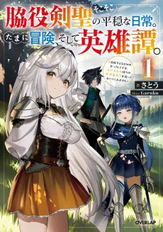 Wakiyaku Kensei no Sokosoko Heion na Nichijou. Tama ni Bouken, Soshite Eiyuutan: Jishou Yaruki Zero no Ossan desu ga, Rare Skill Mochi no Bishoujo-tachi ga Hotte Oite Kuremasen cover