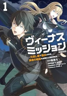 Venus Mission: Moto Koroshiya de Youhei no Chuunen, Yuusha no Ansatsu wo Iraisare Isekai Tensei! cover